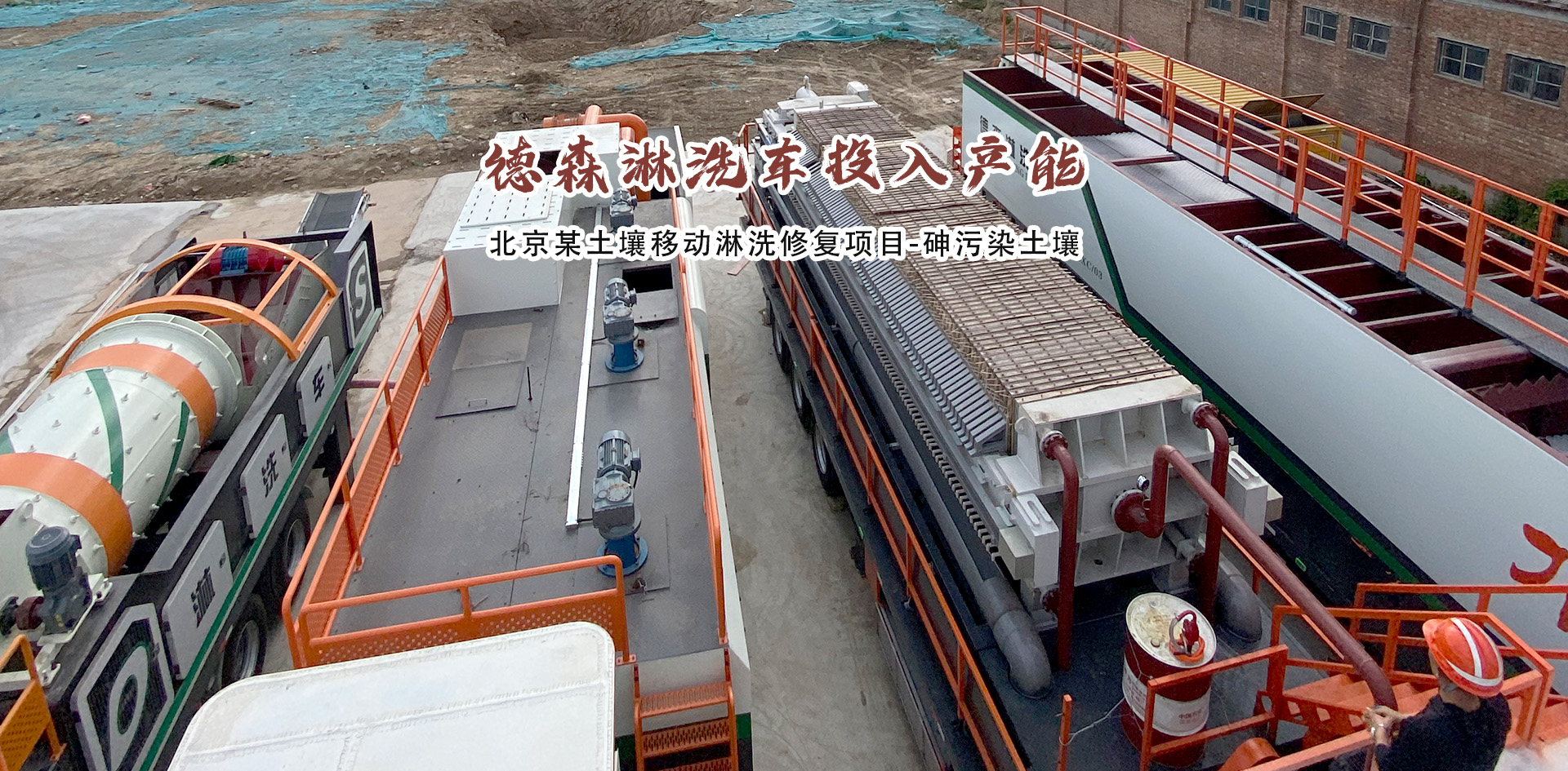 北京某土壤移動(dòng)淋洗修復(fù)項(xiàng)目